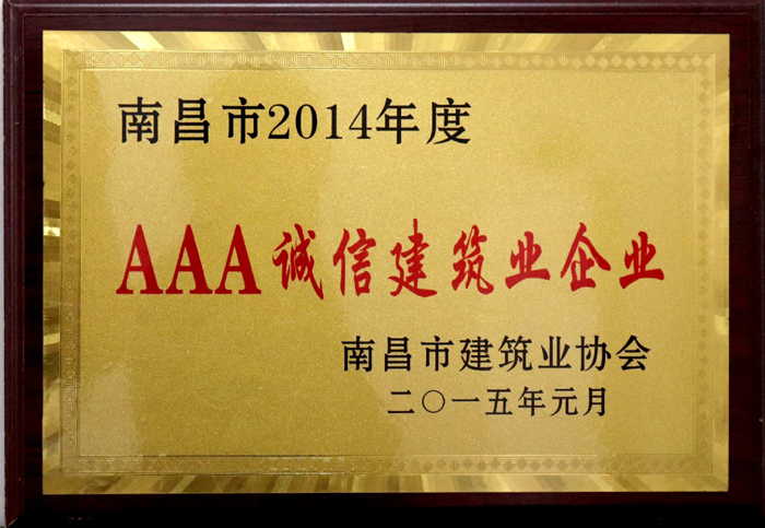 2015.1南昌市2014年度AAA誠信建筑業企業.jpg